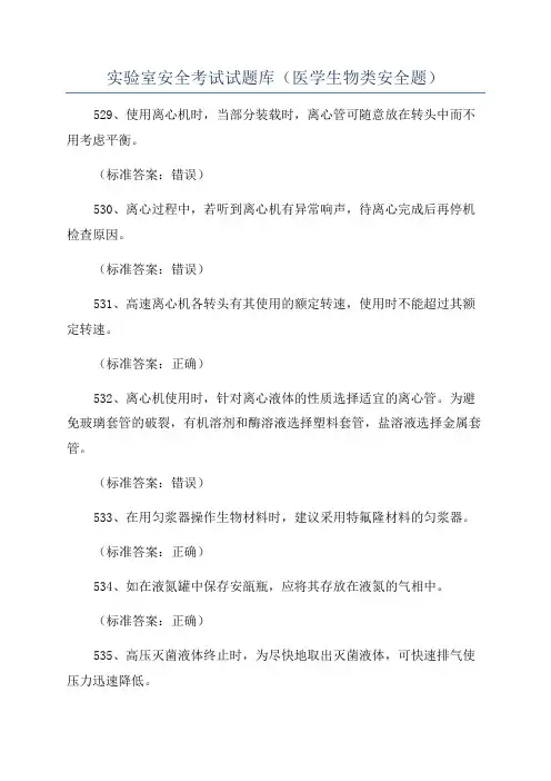 实验室安全考试试题库(医学生物类安全题)