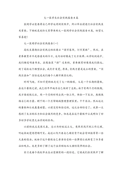 大一医学生社会实践报告4篇