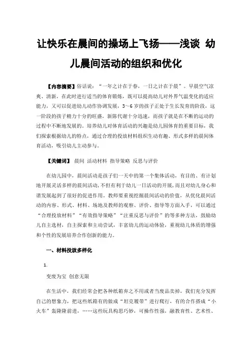 让快乐在晨间的操场上飞扬——浅谈幼儿晨间活动的组织和优化