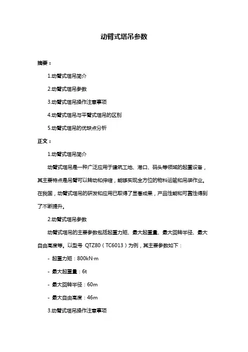 动臂式塔吊参数