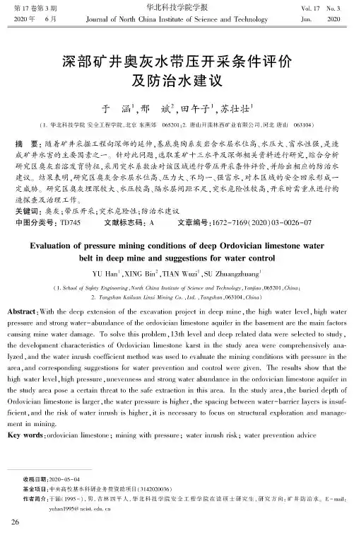 深部矿井奥灰水带压开采条件评价及防治水建议
