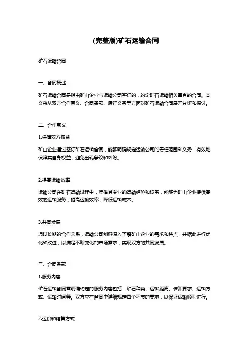 (完整版)矿石运输合同