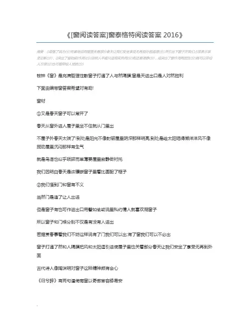 [窗阅读答案]窗泰格特阅读答案2016