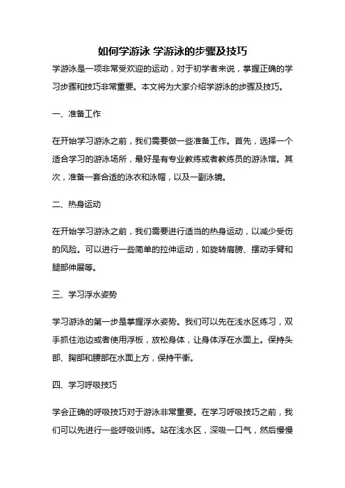 如何学游泳 学游泳的步骤及技巧