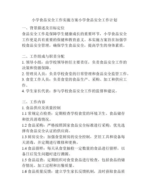 小学食品安全工作实施方案小学食品安全工作计划