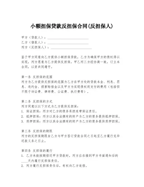 小额担保贷款反担保合同(反担保人)