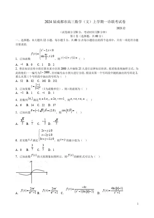 2024届成都市高三数学(文)上学期一诊联考试卷附答案解析