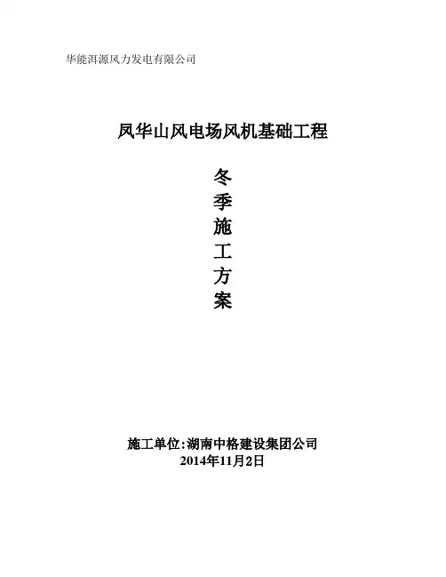 冬季施工方案(风机基础)