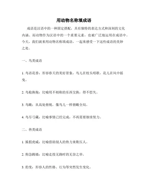 用动物名称填成语