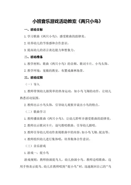 小班音乐游戏活动教案《两只小鸟》
