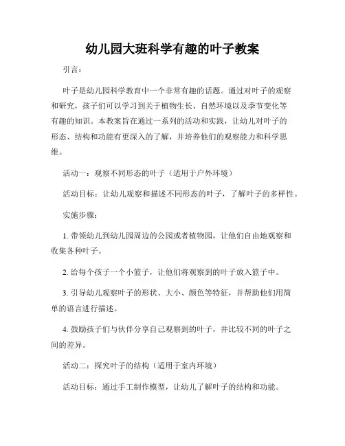 幼儿园大班科学有趣的叶子教案