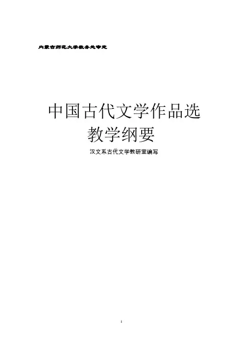 中国古代文学作品选教学大纲