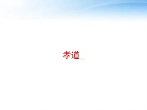 孝道_ ppt课件