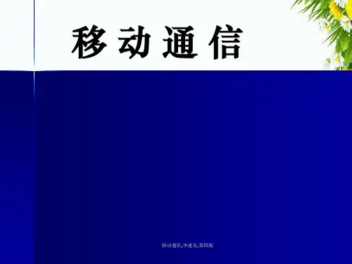 移动通信,李建东,第四版