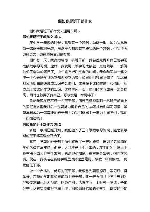 假如我是班干部作文（通用5篇）
