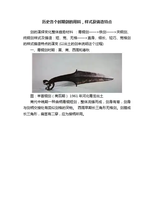 历史各个时期剑的用料，样式及铸造特点