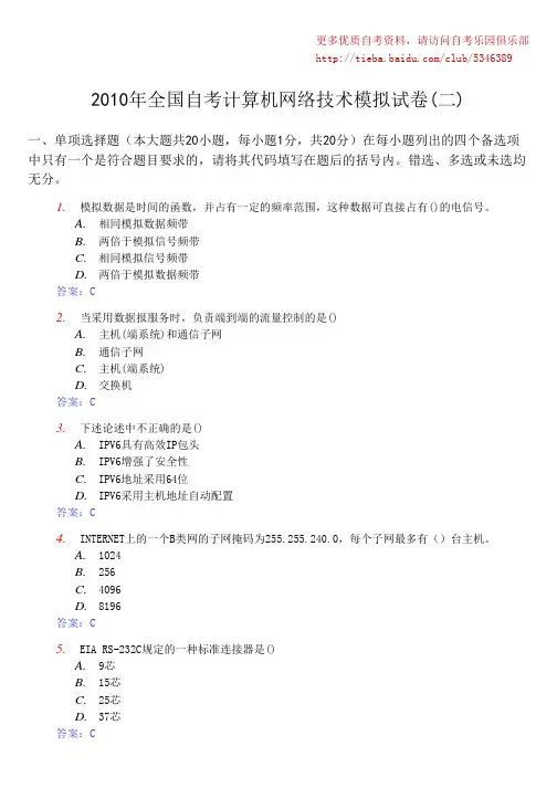2010年全国自考计算机网络技术模拟试卷(二)及答案