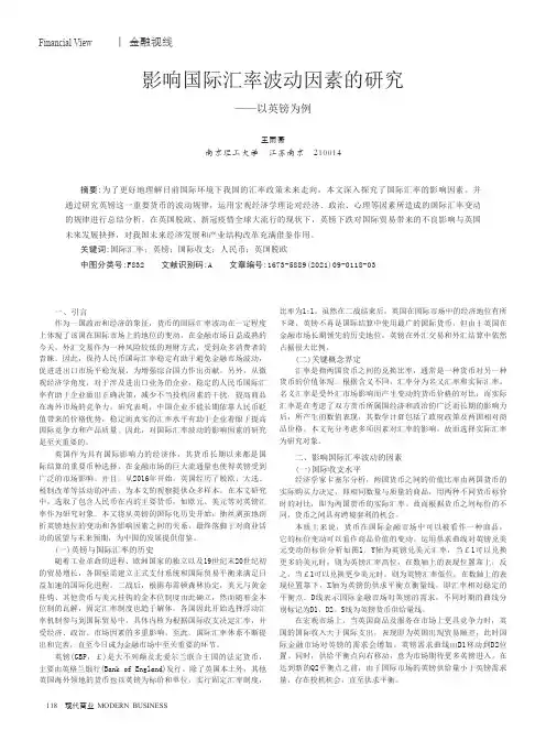 影响国际汇率波动因素的研究——以英镑为例