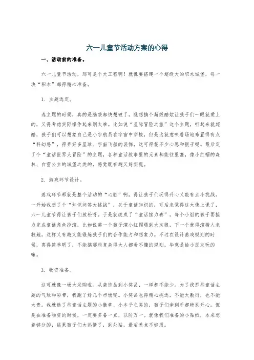 六一儿童节活动方案的心得
