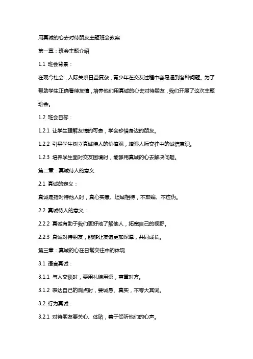 用真诚的心去对待朋友主题班会教案