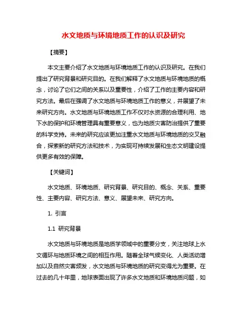水文地质与环境地质工作的认识及研究