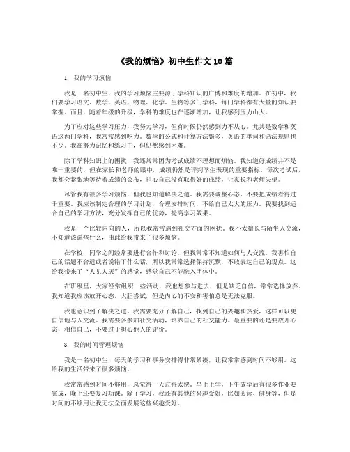 《我的烦恼》初中生作文10篇