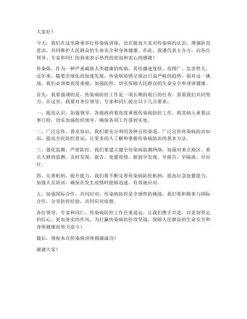 传染病讲座领导发言稿