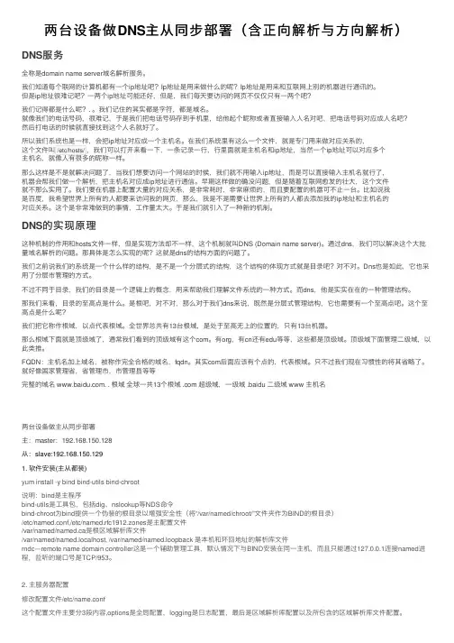 两台设备做DNS主从同步部署（含正向解析与方向解析）