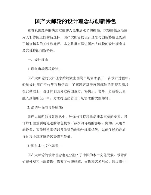 国产大邮轮的设计理念与创新特色