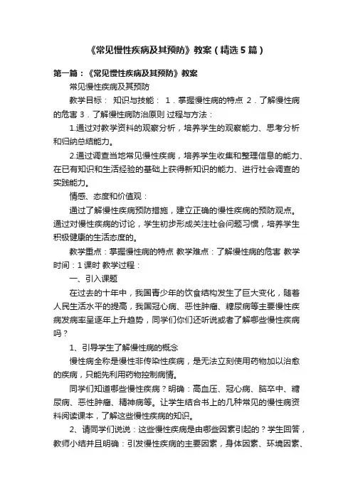 《常见慢性疾病及其预防》教案（精选5篇）