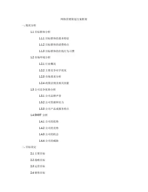 网络营销策划方案框架