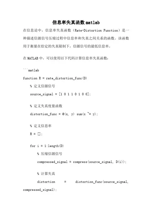 信息率失真函数matlab