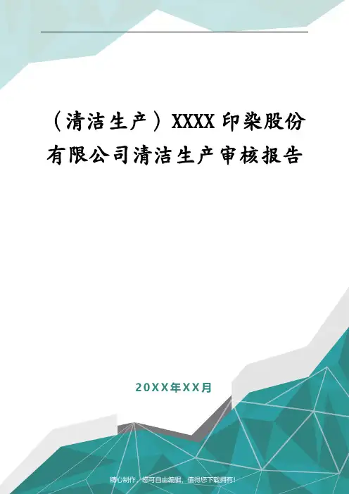 (清洁生产)XXXX印染股份有限公司清洁生产审核报告