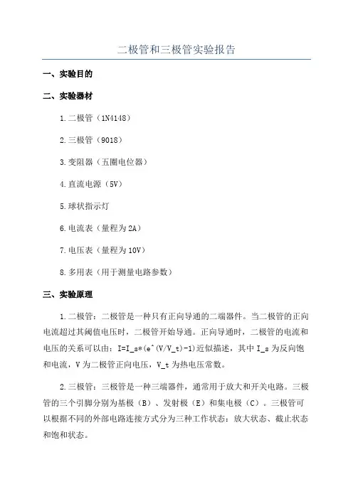 二极管和三极管实验报告