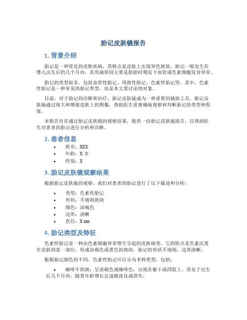 胎记皮肤镜报告