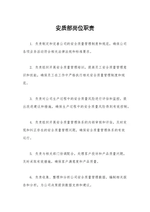 安质部岗位职责