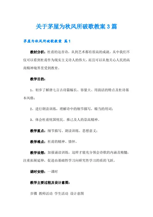关于茅屋为秋风所破歌教案3篇