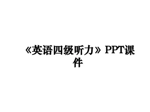 《英语四级听力》PPT课件