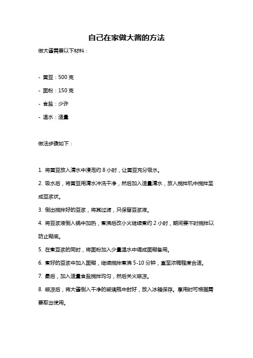 自己在家做大酱的方法