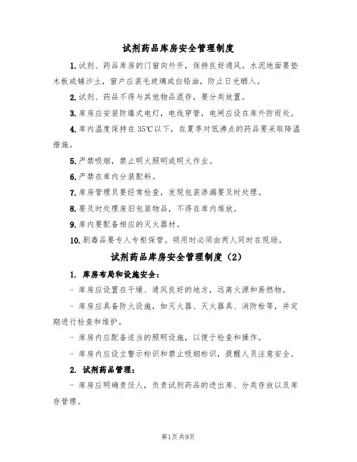 试剂药品库房安全管理制度(5篇)