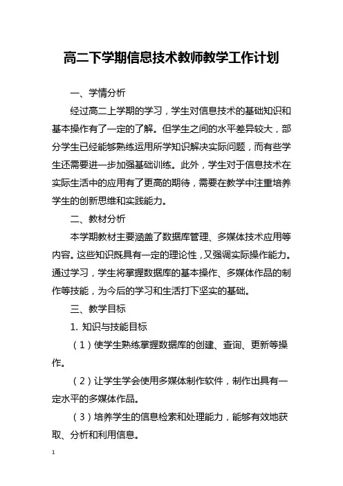 高二下学期信息技术教师教学工作计划