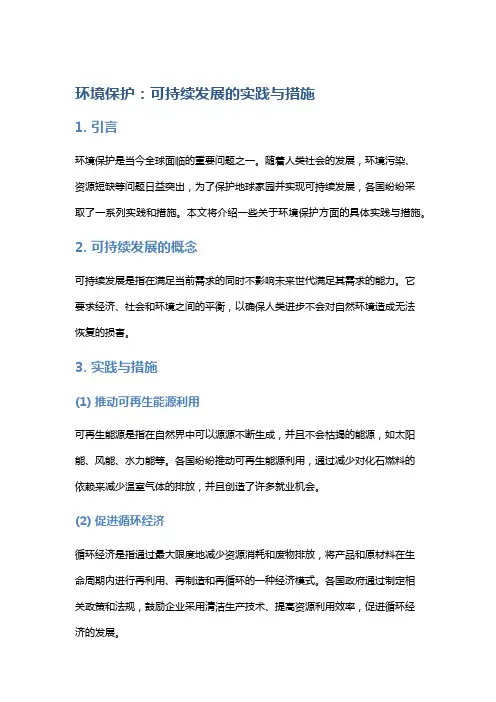 环境保护：可持续发展的实践与措施