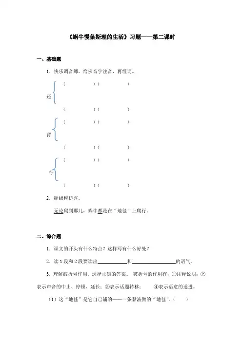 最新语文A版小学语文六年级上册《蜗牛慢条斯理的生活》习题第二课时(精品)