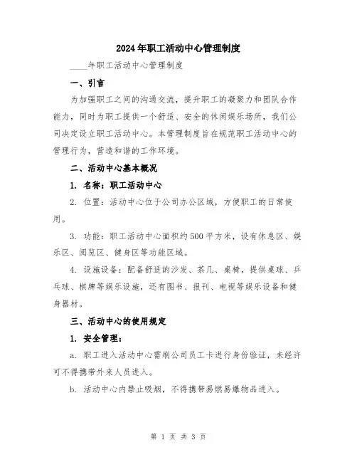 2024年职工活动中心管理制度
