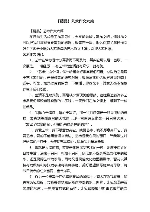 【精品】艺术作文六篇