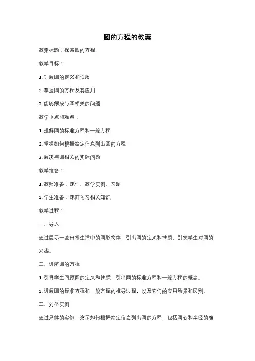圆的方程的教案