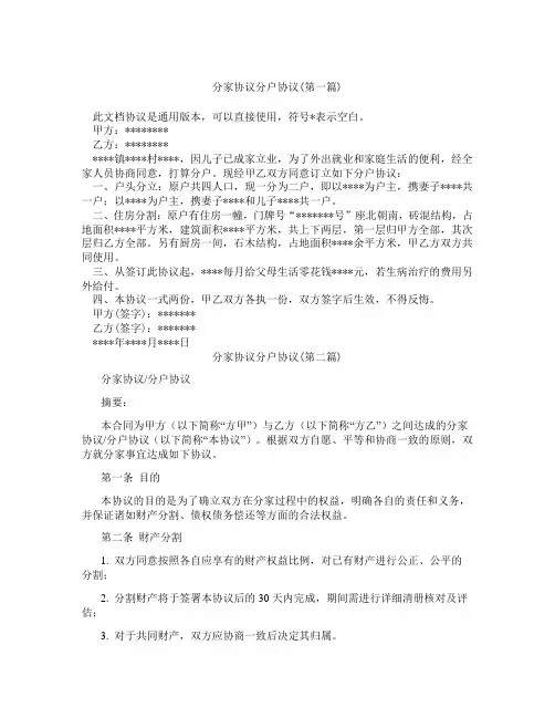 分家协议分户协议精选3篇