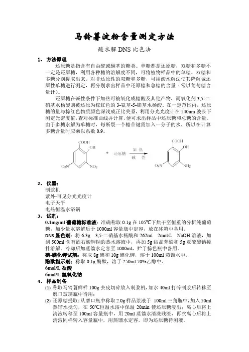 酸水解-DNS法测定马铃薯淀粉含量