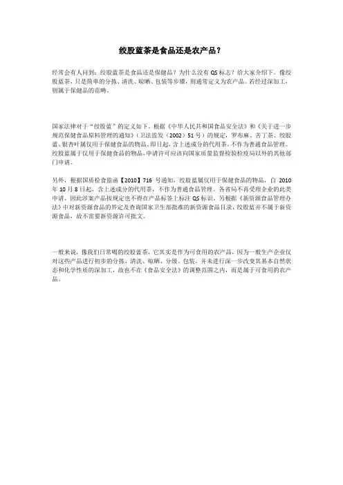 绞股蓝茶是食品还是农产品