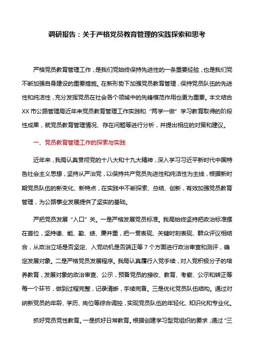 调研报告：关于严格党员教育管理的实践探索和思考